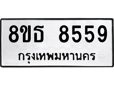 6301483674.png รับจองทะเบียนรถ 8ขธ 8559 กรุงเทพมหานคร ผลรวมดี 41