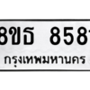 รับจองทะเบียนรถ 8ขธ 8581 กรุงเทพมหานคร ผลรวมดี 36