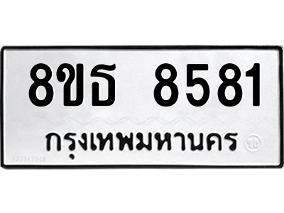 6301483686.png รับจองทะเบียนรถ 8ขธ 8581 กรุงเทพมหานคร ผลรวมดี 36