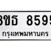 รับจองทะเบียนรถ 8ขธ 8595 กรุงเทพมหานคร ผลรวมดี 41