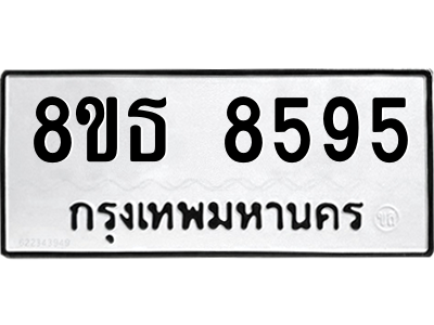 6301483698.png รับจองทะเบียนรถ 8ขธ 8595 กรุงเทพมหานคร ผลรวมดี 41