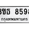 รับจองทะเบียนรถ 8ขธ 8598 กรุงเทพมหานคร ผลรวมดี 44
