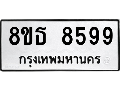 6301483710.png รับจองทะเบียนรถ 8ขธ 8599 กรุงเทพมหานคร ผลรวมดี 45
