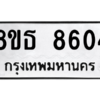 รับจองทะเบียนรถ 8ขธ 8604 กรุงเทพมหานคร ผลรวมดี 32