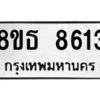 รับจองทะเบียนรถ 8ขธ 8613 กรุงเทพมหานคร ผลรวมดี 32
