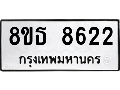 6301483728.png รับจองทะเบียนรถ 8ขธ 8622 กรุงเทพมหานคร ผลรวมดี 32