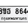 รับจองทะเบียนรถ 8ขธ 8644 กรุงเทพมหานคร ผลรวมดี 36