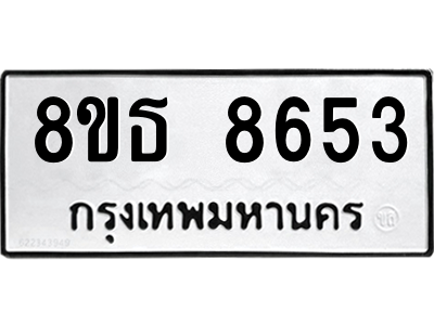 6301483740.png รับจองทะเบียนรถ 8ขธ 8653 กรุงเทพมหานคร ผลรวมดี 36