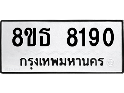 6301484252.png รับจองทะเบียนรถ 8ขธ 8190 กรุงเทพมหานคร ผลรวมดี 32