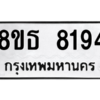 รับจองทะเบียนรถ 8ขธ 8194 กรุงเทพมหานคร ผลรวมดี 36