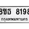 รับจองทะเบียนรถ 8ขธ 8198 กรุงเทพมหานคร ผลรวมดี 40