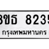 รับจองทะเบียนรถ 8ขธ 8235 กรุงเทพมหานคร ผลรวมดี 32