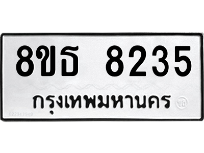 6301484270.png รับจองทะเบียนรถ 8ขธ 8235 กรุงเทพมหานคร ผลรวมดี 32