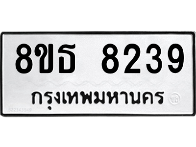 6301484276.png รับจองทะเบียนรถ 8ขธ 8239 กรุงเทพมหานคร ผลรวมดี 36