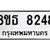 รับจองทะเบียนรถ 8ขธ 8248 กรุงเทพมหานคร ผลรวมดี 36