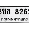 รับจองทะเบียนรถ 8ขธ 8262 กรุงเทพมหานคร ผลรวมดี 32
