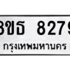 รับจองทะเบียนรถ 8ขธ 8279 กรุงเทพมหานคร ผลรวมดี 40