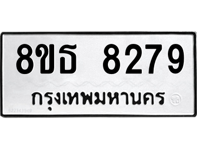 6301484294.png รับจองทะเบียนรถ 8ขธ 8279 กรุงเทพมหานคร ผลรวมดี 40