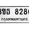 รับจองทะเบียนรถ 8ขธ 8280 กรุงเทพมหานคร ผลรวมดี 32