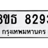 รับจองทะเบียนรถ 8ขธ 8293 กรุงเทพมหานคร ผลรวมดี 36