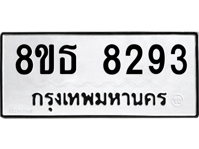 6301484306.png รับจองทะเบียนรถ 8ขธ 8293 กรุงเทพมหานคร ผลรวมดี 36