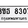 รับจองทะเบียนรถ 8ขธ 8307 กรุงเทพมหานคร ผลรวมดี 32