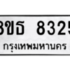 รับจองทะเบียนรถ 8ขธ 8325 กรุงเทพมหานคร ผลรวมดี 32