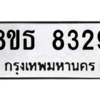 รับจองทะเบียนรถ 8ขธ 8329 กรุงเทพมหานคร ผลรวมดี 36