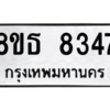 รับจองทะเบียนรถ 8ขธ 8347 กรุงเทพมหานคร ผลรวมดี 36