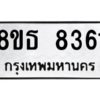 รับจองทะเบียนรถ 8ขธ 8361 กรุงเทพมหานคร ผลรวมดี 32