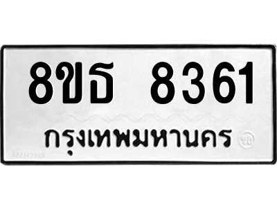 6301484336.png รับจองทะเบียนรถ 8ขธ 8361 กรุงเทพมหานคร ผลรวมดี 32