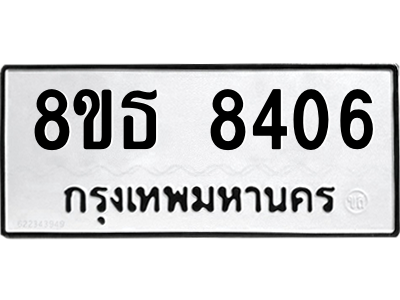 6301484360.png รับจองทะเบียนรถ 8ขธ 8406 กรุงเทพมหานคร ผลรวมดี 32