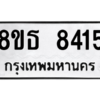 รับจองทะเบียนรถ 8ขธ 8415 กรุงเทพมหานคร ผลรวมดี 32