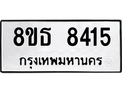 6301484366.png รับจองทะเบียนรถ 8ขธ 8415 กรุงเทพมหานคร ผลรวมดี 32