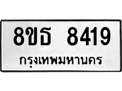 6301484372.png รับจองทะเบียนรถ 8ขธ 8419 กรุงเทพมหานคร ผลรวมดี 36