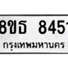 รับจองทะเบียนรถ 8ขธ 8451 กรุงเทพมหานคร ผลรวมดี 32