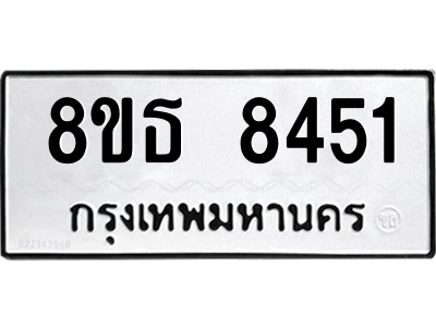 6301484384.png รับจองทะเบียนรถ 8ขธ 8451 กรุงเทพมหานคร ผลรวมดี 32