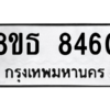รับจองทะเบียนรถ 8ขธ 8460 กรุงเทพมหานคร ผลรวมดี 32
