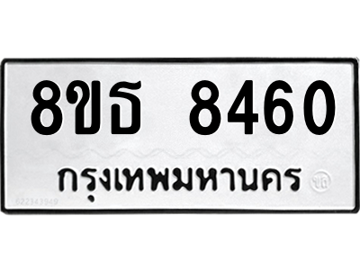 6301484396.png รับจองทะเบียนรถ 8ขธ 8460 กรุงเทพมหานคร ผลรวมดี 32