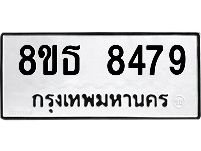 6301484402.png รับจองทะเบียนรถ 8ขธ 8479 กรุงเทพมหานคร ผลรวมดี 42