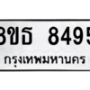 รับจองทะเบียนรถ 8ขธ 8495 กรุงเทพมหานคร ผลรวมดี 40