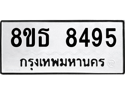 6301484408.png รับจองทะเบียนรถ 8ขธ 8495 กรุงเทพมหานคร ผลรวมดี 40