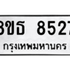 รับจองทะเบียนรถ 8ขธ 8527 กรุงเทพมหานคร ผลรวมดี 36