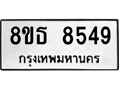 6301484426.png รับจองทะเบียนรถ 8ขธ 8549 กรุงเทพมหานคร ผลรวมดี 40