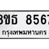 รับจองทะเบียนรถ 8ขธ 8567 กรุงเทพมหานคร ผลรวมดี 40
