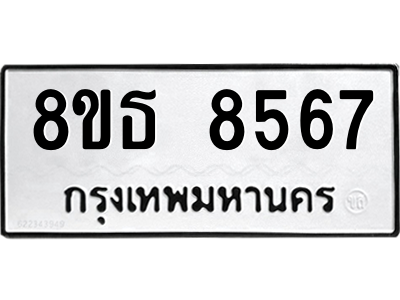 6301484432.png รับจองทะเบียนรถ 8ขธ 8567 กรุงเทพมหานคร ผลรวมดี 40