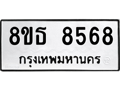 6301484438.png รับจองทะเบียนรถ 8ขธ 8568 กรุงเทพมหานคร ผลรวมดี 41