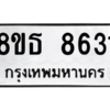 รับจองทะเบียนรถ 8ขธ 8631 กรุงเทพมหานคร ผลรวมดี 32