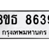 รับจองทะเบียนรถ 8ขธ 8639 กรุงเทพมหานคร ผลรวมดี 40