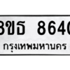 รับจองทะเบียนรถ 8ขธ 8640 กรุงเทพมหานคร ผลรวมดี 32